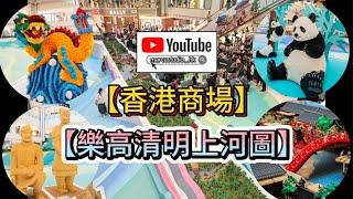 【漫遊香港】【香港商場的樂高清明上河圖】【全球最大立體情景模型】