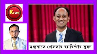 Breaking News এইমাত্র ঢাকাতে ব্যারিষ্টার সুমন ক*ট॥বিশ্লেষণঃ সৈয়দ মাসুক KTV 24