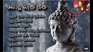 සිත් නිවන බොදු බැති ගීත -Bodhu Bathi Gee- vol-2 #srilanka #poson #wesak