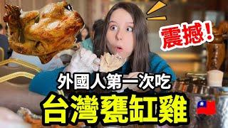 嚇到吃手手！外國女生首次品嚐台灣名菜甕缸雞，美味指數大爆表！｜【薛瑪Xuema】