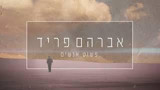 פשוט אנשים - אברהם פריד // Pashut Anashim - אברהם פריד