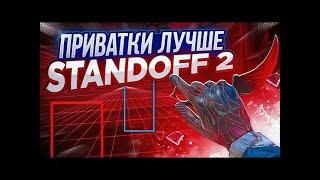 ТОП 5 ПРИВАТОК ЛУЧШЕ ОРИГИНАЛЬНОГО STANDOFF 2