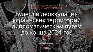 Будет ли деоккупация украинских территорий дипломатическим путем до конца 2024-го?