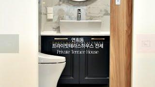 서울연희동 전세 신축고급빌라 1F테라스세대 | Luxury Villa Terrace House Leasing : Jeonse | TheClassyRealty