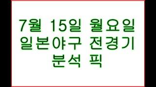 7월15일 월요일.   일본야구 전경기 분석 픽.   스포츠토토 배트맨 프로토 일본야구 국내야구