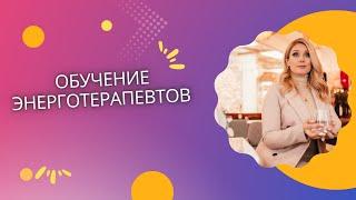 Обучение энерготерапевтов