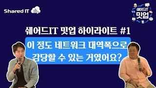 외국계 중견기업의 IT 인프라 운영 노하우 대방출