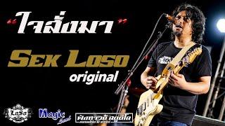 ใจสั่งมา | นานเท่าไรก็รอ - คอนเสิร์ต [ เสก โลโซ & LOSO original ]  ณ.เมจิกแลนด์ 101