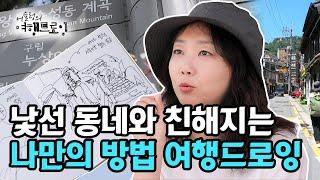 [#어슬렁의여행드로잉] 산책할 때도 노트하나 들고 동네 드로잉