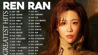 Ren Ran - 任然  任然歌曲合集 2023 2023 流行 歌曲 任然  Best Songs Of Ren Ran 2023