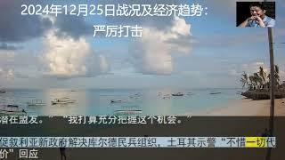 2024年12月25日战况及经济趋势：严厉打击