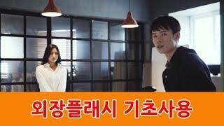 데르센의 라이팅강좌#1(빛의중요성과외장플래시기초)