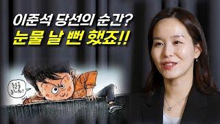 이준석 국회의원 당선 확정의 순간!