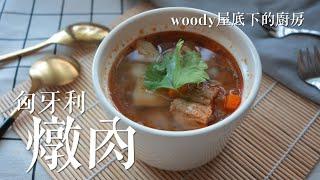 聖誕餐|湯 匈牙利燉肉|woody屋底下的廚房