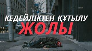 Кедейліктен құтылғың келсе КӨР! | Жаңа уағыз | уағыздар | уағыз | уагыздар 2022