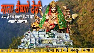 माता वैष्णो देवी का संपूर्ण अनसुना इतिहास एवं चमत्कार(mata vaishnodevi temple history)