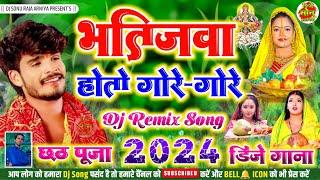 Bhatijwa Hoto Gore Gore | Aashish Yadav Chhath Puja Dj Song 2024 | Chhat Puja Dj Remix Song 2024