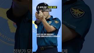 무차별 범죄에 '경찰 1인 1총' ...저위험 권총 뭐길래? #shorts