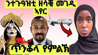 መራሒ ኢትዮጵያን ጥንቆላን፥ መገዲ ኣየር ኢትዮጵያ ንተጉዓዝቲ የጋፍዕ