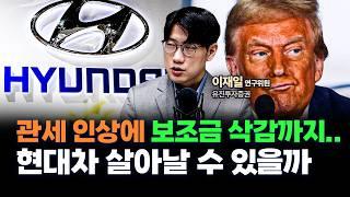 트럼프의 관세 폭탄, 현대차・기아의 대응법은? f. 유진투자증권 이재일 연구위원 [인뎁스 60]