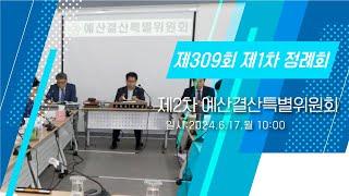 광주 동구의회 '제309회 제1차 정례회 제2차 예산결산특별위원회' 240617