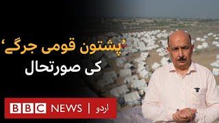 Pashtun Tahafuz Movement's Jirga: What's the situation on the ground? - BBC URDU