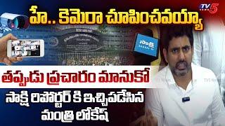 మంత్రి లోకేష్ ఉగ్రరూపం.. | Minister Nara Lokesh FIRES on Sakshi Reporter Over Gudlavalleru Issue