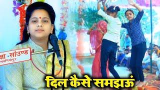 #viralvideo कन्नौज में #डांस_वाली_लड़की_की ll दिल कैसे समझऊं ll लक्ष्मी शास्त्री की भागवत में ll