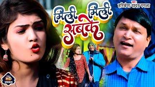 Mili mili sabhke - मिली मिली सबके - harikesh Yadav pagla #bhojpuri