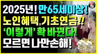 25년 1월부터, 만 65세이상 노인 혜택, 기초연금 이렇게 싹 다 바뀝니다!! 모르면 나만손해! 노인 연령, 지하철 등 정책 변경 검토논란 정리, 요양 지원금 혜택 10가지!