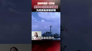 88年最後一次外戰，我軍48分鐘全殲越寇，為何消息卻被封鎖 #真實事件 #歷史 #海軍 #南沙海戰