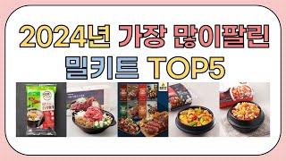 2024년 가성비 좋은 인기 밀키트 추천 TOP5