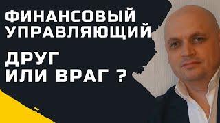 Финансовый Управляющий при Банкротстве - Друг или Враг ? [ Кто такой Арбитражный Управляющий ]