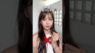 틴트 이렇게 바르지마세요 #shorts