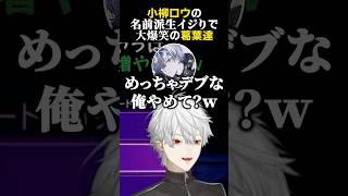 小柳ロウの名前派生イジりで大爆笑の葛葉達　#葛葉 #小柳ロウ #イブラヒム #不破湊