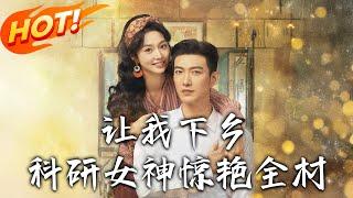 《讓我下鄉科研女神驚艷全村》第1~82集【高清完结合集】丨科研專家重生年代護父母！夏黎拒渣婚鬥特務，與冷面軍官陸定遠並肩建糖廠結良緣！#盛世短剧 #短剧 #恋爱 #逆袭 #穿越 #年代