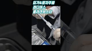 레디어스 콜라겐부스터 #콜라겐주사 #필러 #레디어스 #merz #radiesse