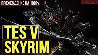 The Elder Scrolls V: Skyrim | Ep.50 Форт Нойград