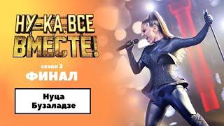 «Ну-ка, все вместе!» | ФИНАЛ. Сезон 3 | Нуца Бузаладзе |