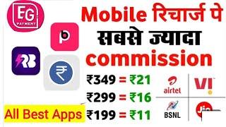 Best Mobile Recharge Commission Apps in 2025 All New Mobile Recharge Commission App |