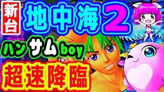 超速降臨～ハンサムＢＯＹ『PAスーパー海物語IN地中海2』