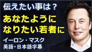 [英語ニュース] あなたようになりたい若者に伝えたい事は| Elon Musk|イーロン・マスク|日本語字幕 | 英語字幕|