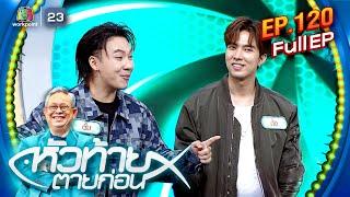 หัวท้ายตายก่อน | EP.120 | 13 พ.ค. 67 Full EP