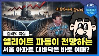 서울 아파트, 대바닥 시점 돌입? 전문가의 소름 돋는 전망!┃엘리엇 특집