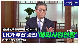 한국토지주택공사(LH)가 추진 중인 해외사업현황 #LH#한국토지주택공사