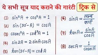 त्रिकोणमिति का सूत्र | class 10 trikonmiti ka formula trick | trikonmiti ke sabhi sutra trigonometry