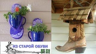 Несколько креативных способов как использовать старую обувь