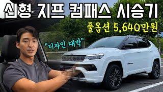 풀옵션 5,640만원! 벌써부터 할인을?! 지프 신형 컴패스 2.4 S AWD 시승기, 지프 컴패스 페이스리프트 2.4 리미티드 2WD 모델과 비교해봤습니다!