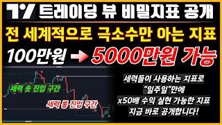 이 지표, 이 매매법으로 초보자들도 100만원으로 5000만원 가능. 세력들이 사용하는 비밀 지표 공개합니다. #tradingview #지표 #차트 #코인 #macd #rsi