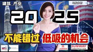 2025年 不能错过低吸的机会 #股票 #股票分析 #马股 #抄底